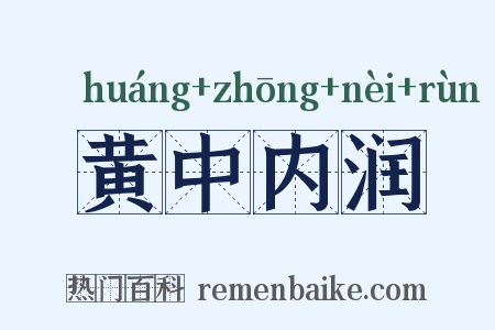 黄中内润是什么意思的图片